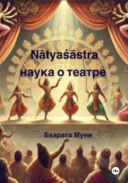 Скачать книгу Nāṭyaśāstra. Наука о театре