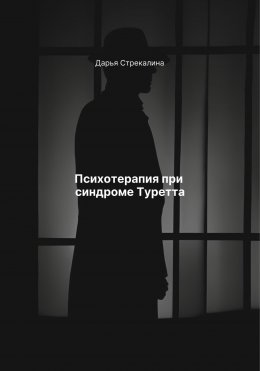 Скачать книгу Психотерапия при синдроме Туретта