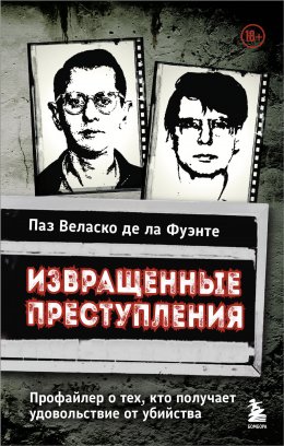 Скачать книгу Извращенные преступления. Профайлер о тех, кто получает удовольствие от убийства