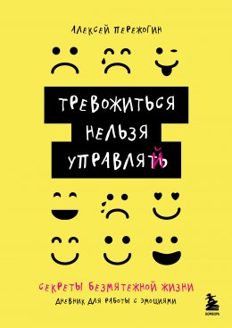 Скачать книгу Тревожиться нельзя управлять. Дневник для работы с эмоциями. Секреты безмятежной жизни