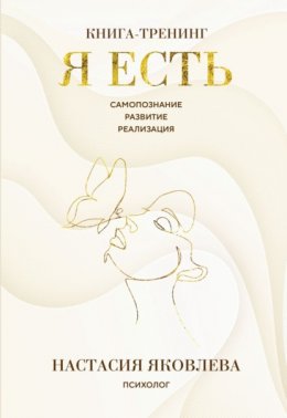 Скачать книгу Я есть. Книга-тренинг. Самопознание, развитие, реализация