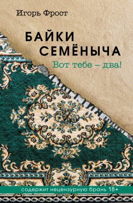 Скачать книгу Байки Семёныча. Вот тебе – два!