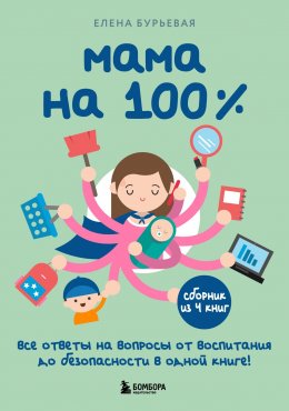 Скачать книгу Мама на 100%. Все ответы на вопросы от воспитания до безопасности в одной книге!