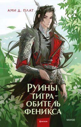 Скачать книгу Руины тигра – обитель феникса