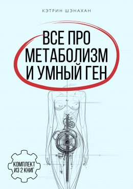 Скачать книгу Все про метаболизм и умный ген от Кэтрин Шэнахан. Комплект из 2 книг