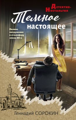 Скачать книгу Темное настоящее