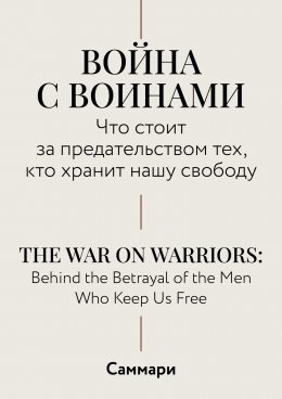 Скачать книгу Саммари. Война с воинами. Что стоит за предательством тех, кто хранит нашу свободу