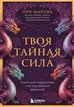 Скачать книгу Твоя тайная сила. Книга для подростков и их внутренних драконов