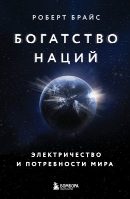 Скачать книгу Богатство наций. Электричество и потребности мира