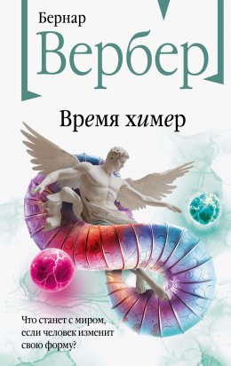 Скачать книгу Время химер