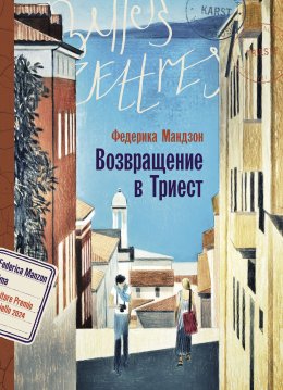 Скачать книгу Возвращение в Триест