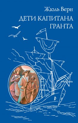 Скачать книгу Дети капитана Гранта