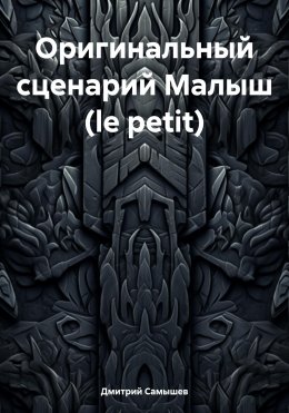 Скачать книгу Оригинальный сценарий Малыш (le petit)