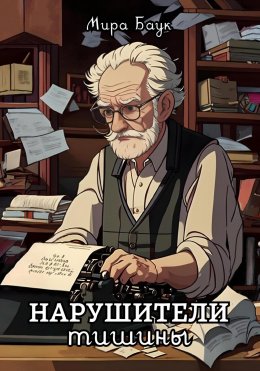 Скачать книгу Нарушители тишины