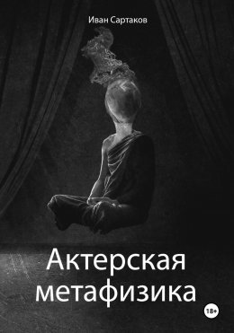 Скачать книгу Актерская метафизика