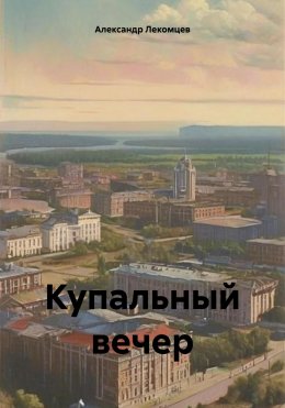 Скачать книгу Купальный вечер