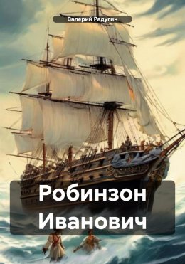 Скачать книгу Робинзон Иванович