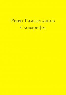 Скачать книгу Словарифм