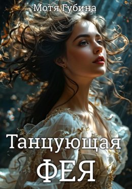 Скачать книгу Танцующая Фея