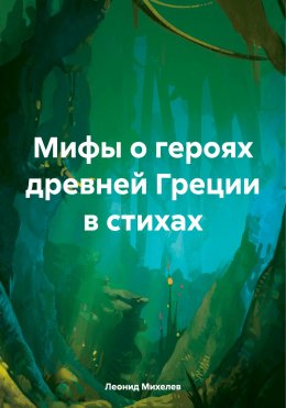 Скачать книгу Мифы о героях древней Греции в стихах