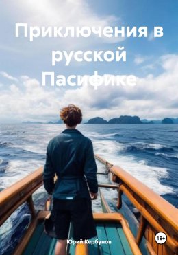 Скачать книгу Приключения в русской Пасифике