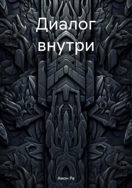 Скачать книгу Диалог внутри