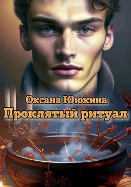 Скачать книгу Проклятый ритуал