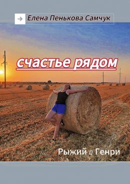 Скачать книгу Счастье рядом. Рыжий&Генри