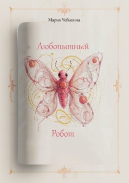 Скачать книгу Любопытный робот