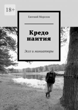 Скачать книгу Кредо наития. Эссе и миниатюры