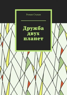 Скачать книгу Дружба двух планет