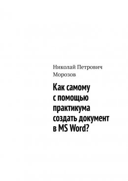 Скачать книгу Как самому с помощью практикума создать документ в MS Word?