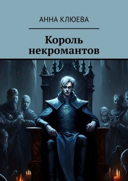 Скачать книгу Король некромантов