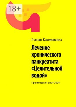 Скачать книгу Лечение хронического панкреатита «Целительной водой». Практический опыт 2024