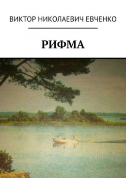 Скачать книгу Рифма