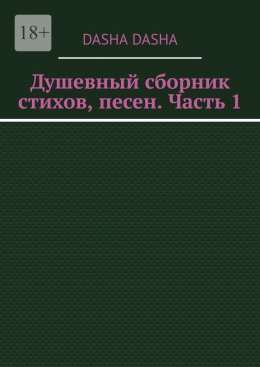 Скачать книгу Душевный сборник стихов, песен. Часть 1