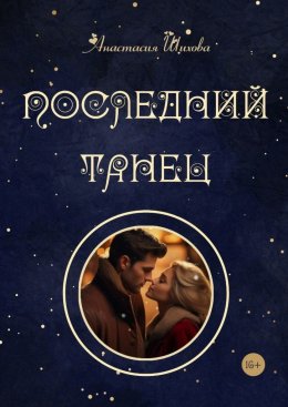 Скачать книгу Последний танец