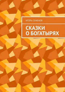 Скачать книгу Сказки о богатырях