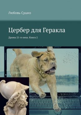 Скачать книгу Цербер для Геракла. Драмы 21-го века. Книга 2