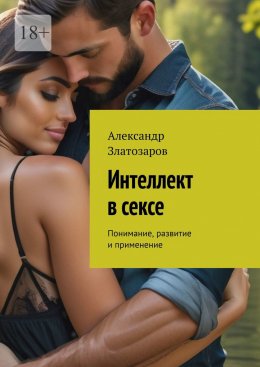 Скачать книгу Интеллект в сексе. Понимание, развитие и применение