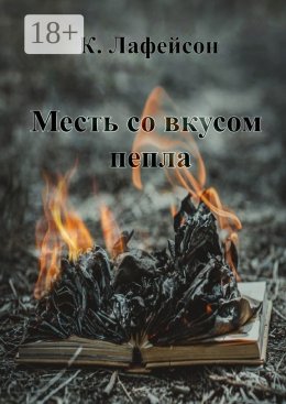 Скачать книгу Месть со вкусом пепла