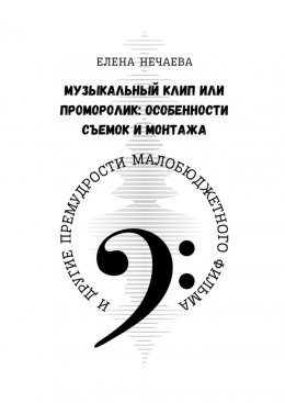 Скачать книгу Музыкальный клип или проморолик: особенности съемок и монтажа. И другие премудрости малобюджетного фильма