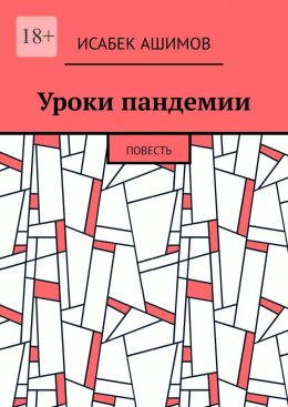 Скачать книгу Уроки пандемии. Повесть