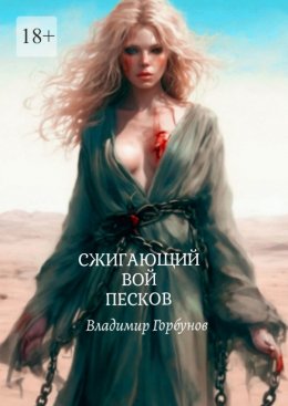 Скачать книгу Сжигающий вой песков