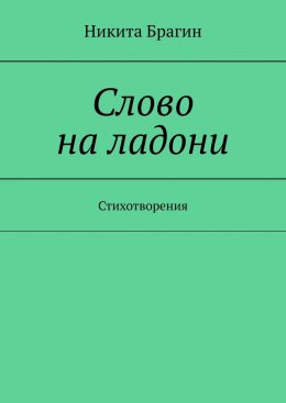 Скачать книгу Слово на ладони. Стихотворения