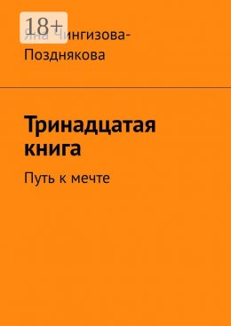 Скачать книгу Тринадцатая книга. Путь к мечте