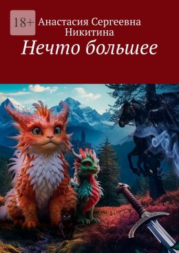 Скачать книгу Нечто большее