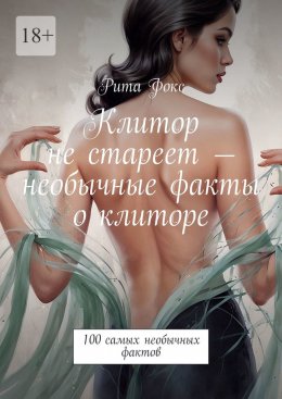 Скачать книгу Клитор не стареет – необычные факты о клиторе. 100 самых необычных фактов