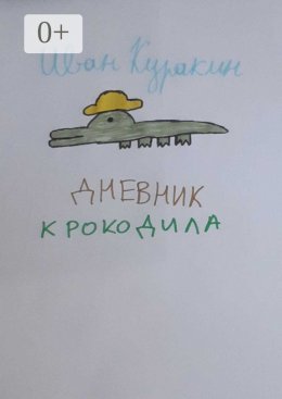 Скачать книгу Дневник Крокодила