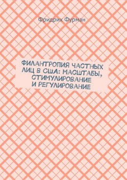 Скачать книгу Филантропия частных лиц в США: масштабы, стимулирование и регулирование